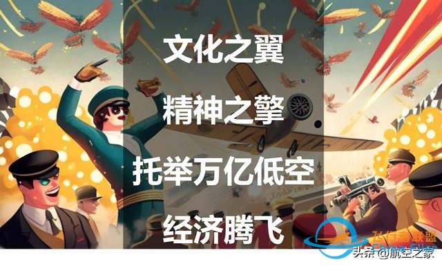 文化之翼，精神之擎：托舉萬億低空經(jīng)濟騰飛-2384