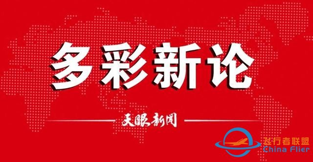 【多彩新論】發展低空經濟需要人才支撐-2565