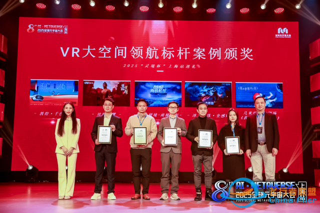 2025全球元宇宙大會(huì)上海站，VR大空間點(diǎn)燃“數(shù)字 文旅”新時(shí)代！-381