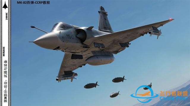 DCS 幻影2000 中文指南 9.7連續(xù)計算彈著點CCRP-8438