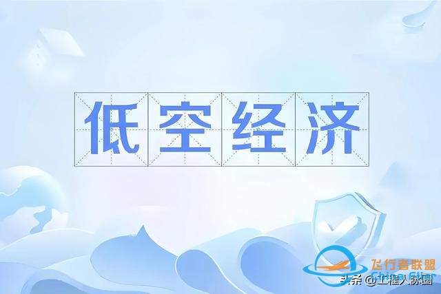 低空經(jīng)濟催生新的商業(yè)藍海,創(chuàng)業(yè)和就業(yè)機會并存,你準備好了嗎？-5777