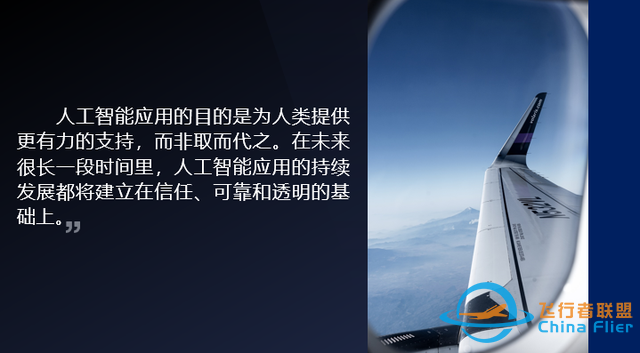 “人工智能”在飛行中的應(yīng)用、挑戰(zhàn)與展望-7641