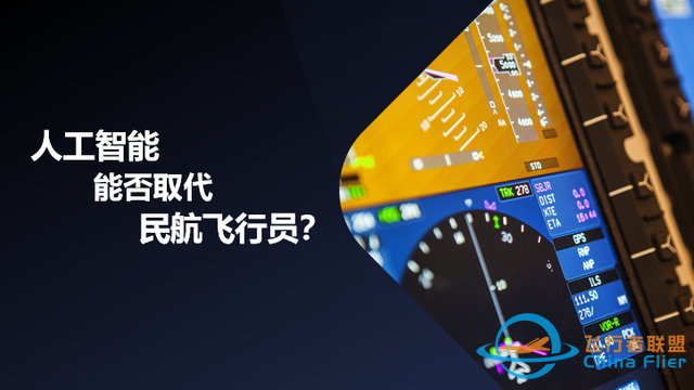 “人工智能”在飛行中的應(yīng)用、挑戰(zhàn)與展望-5485