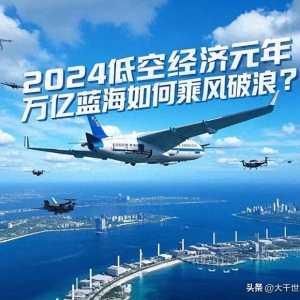 低空經濟即將爆發，萬億規模背后藏著什么？