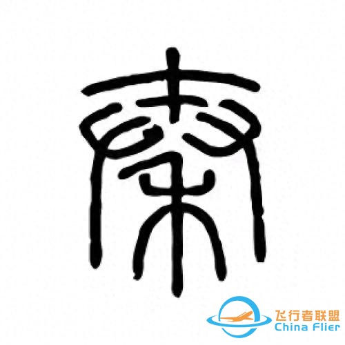 千年代碼戰爭:秦始皇的文字革命為何成為數字時代的預演？-2556