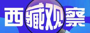 西藏觀察：通用航空事業(yè)助力西藏高質量發(fā)展