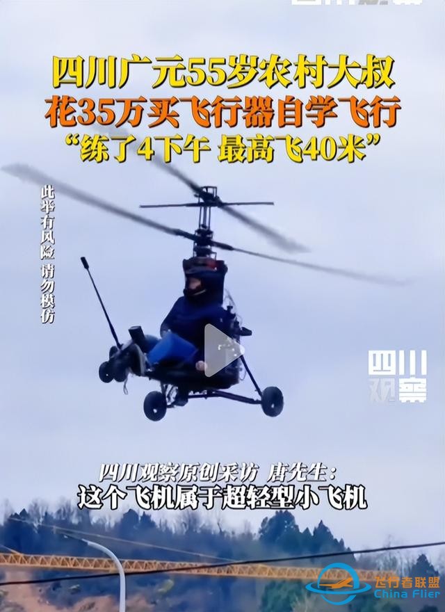 夢想無價！四川 55 歲大叔花 35 萬，翱翔 40 米高空-835