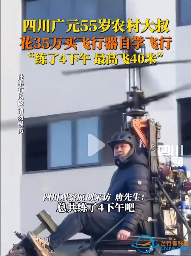 夢想無價！四川 55 歲大叔花 35 萬，翱翔 40 米高空-1390