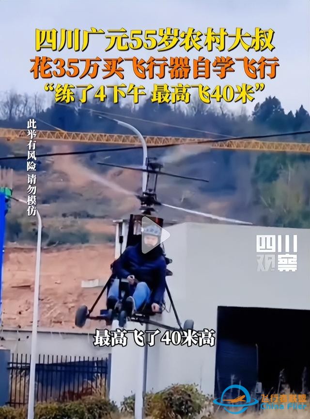 夢想無價！四川 55 歲大叔花 35 萬，翱翔 40 米高空-4726