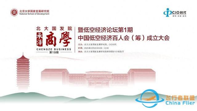 會議報名 | 低空經濟論壇第1期中國低空經濟百人會（籌）成立大會-3010